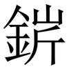 䤱: Serifenschrift (Songti/Mingti)