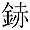 䤲: Serifenschrift (Songti/Mingti) 䤲: Serifenschrift (Songti/Mingti)
