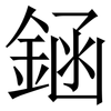 䤴: Serifenschrift (Songti/Mingti)