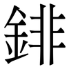 䤵: Serifenschrift (Songti/Mingti)
