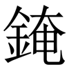 䤶: Serifenschrift (Songti/Mingti)