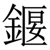 䤷: Serifenschrift (Songti/Mingti)