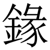 䤸: Serifenschrift (Songti/Mingti)