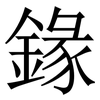 䤸: Serifenschrift (Songti/Mingti)