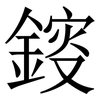 䤹: Serifenschrift (Songti/Mingti)