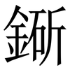 䤺: Serifenschrift (Songti/Mingti)