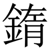䤻: Serifenschrift (Songti/Mingti)
