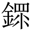 䤽: Serifenschrift (Songti/Mingti)