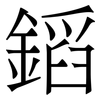 䤾: Serifenschrift (Songti/Mingti)