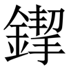 䤿: Serifenschrift (Songti/Mingti)