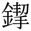 䤿: Serifenschrift (Songti/Mingti)