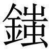 䥀: Serifenschrift (Songti/Mingti) 䥀: Serifenschrift (Songti/Mingti)