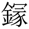 䥂: Serifenschrift (Songti/Mingti)