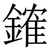 䥃: Serifenschrift (Songti/Mingti) 䥃: Serifenschrift (Songti/Mingti)