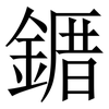 䥄: Serifenschrift (Songti/Mingti) 䥄: Serifenschrift (Songti/Mingti)
