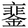 䥆: Serifenschrift (Songti/Mingti)