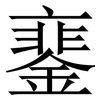 䥆: Serifenschrift (Songti/Mingti)