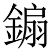 䥇: Serifenschrift (Songti/Mingti)