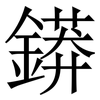 䥈: Serifenschrift (Songti/Mingti)
