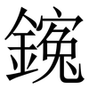 䥉: Serifenschrift (Songti/Mingti)