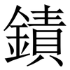 䥊: Serifenschrift (Songti/Mingti)