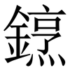 䥋: Serifenschrift (Songti/Mingti)