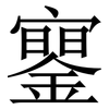 䥌: Serifenschrift (Songti/Mingti)