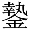 䥍: Serifenschrift (Songti/Mingti)