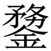 䥐: Serifenschrift (Songti/Mingti)