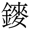 䥑: Serifenschrift (Songti/Mingti)