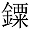 䥔: Serifenschrift (Songti/Mingti)