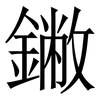 䥕: Serifenschrift (Songti/Mingti)