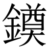 䥖: Serifenschrift (Songti/Mingti)