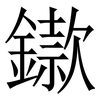 䥗: Serifenschrift (Songti/Mingti)