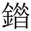 䥘: Serifenschrift (Songti/Mingti)