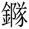 䥙: Serifenschrift (Songti/Mingti)