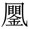 䥚: Serifenschrift (Songti/Mingti)