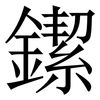 䥛: Serifenschrift (Songti/Mingti)