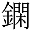 䥜: Serifenschrift (Songti/Mingti)