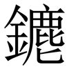䥝: Serifenschrift (Songti/Mingti)