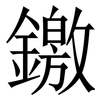 䥞: Serifenschrift (Songti/Mingti)