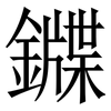 䥡: Serifenschrift (Songti/Mingti)