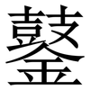 䥢: Serifenschrift (Songti/Mingti)