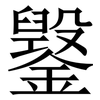 䥣: Serifenschrift (Songti/Mingti)