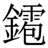 䥤: Serifenschrift (Songti/Mingti)