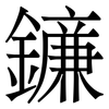 䥥: Serifenschrift (Songti/Mingti)
