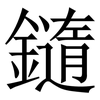 䥦: Serifenschrift (Songti/Mingti)