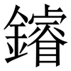 䥧: Serifenschrift (Songti/Mingti)