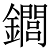 䥨: Serifenschrift (Songti/Mingti)