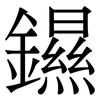䥪: Serifenschrift (Songti/Mingti)